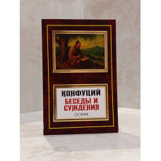 Книга "Беседы и суждения" Конфуций